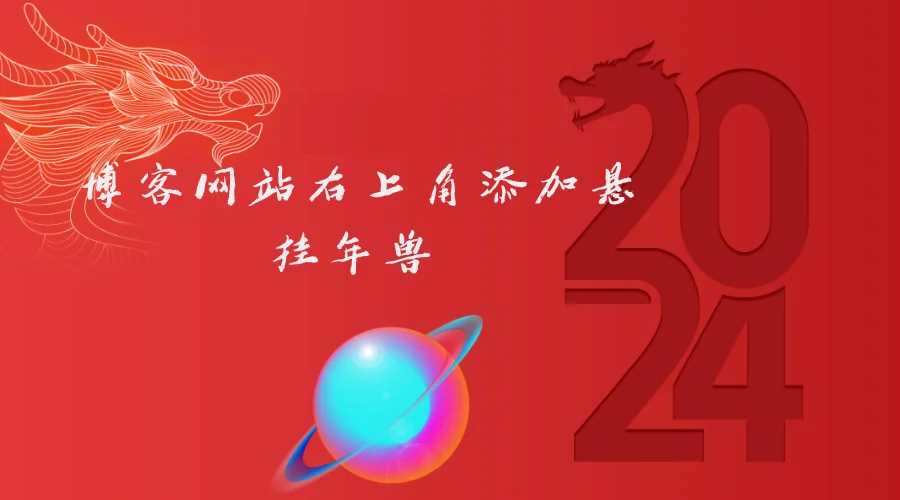 博客网站右上角添加悬挂年兽 喜增龙年喜气源码 - 区块之眼 - 区块之眼
