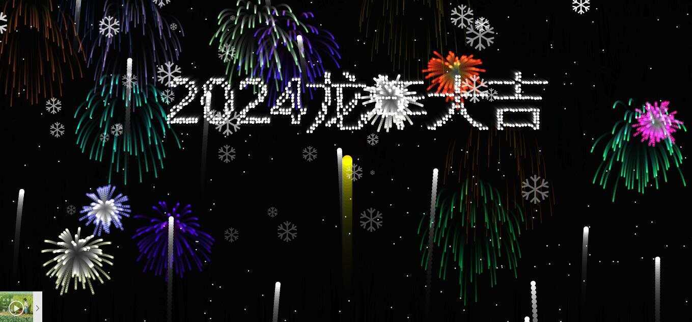 2024烟花代码 HTML源码 - 区块之眼 - 区块之眼