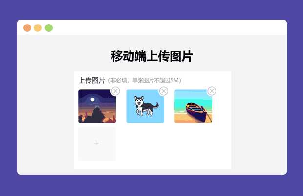 简单的移动端上传图片 - 区块之眼 - 区块之眼