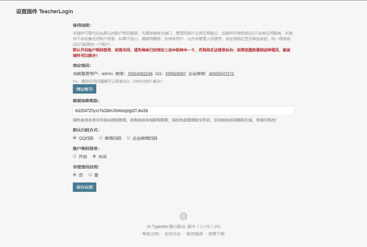 Typecho 登录插件 支持QQ 微信企业微信 - 区块之眼 - 区块之眼