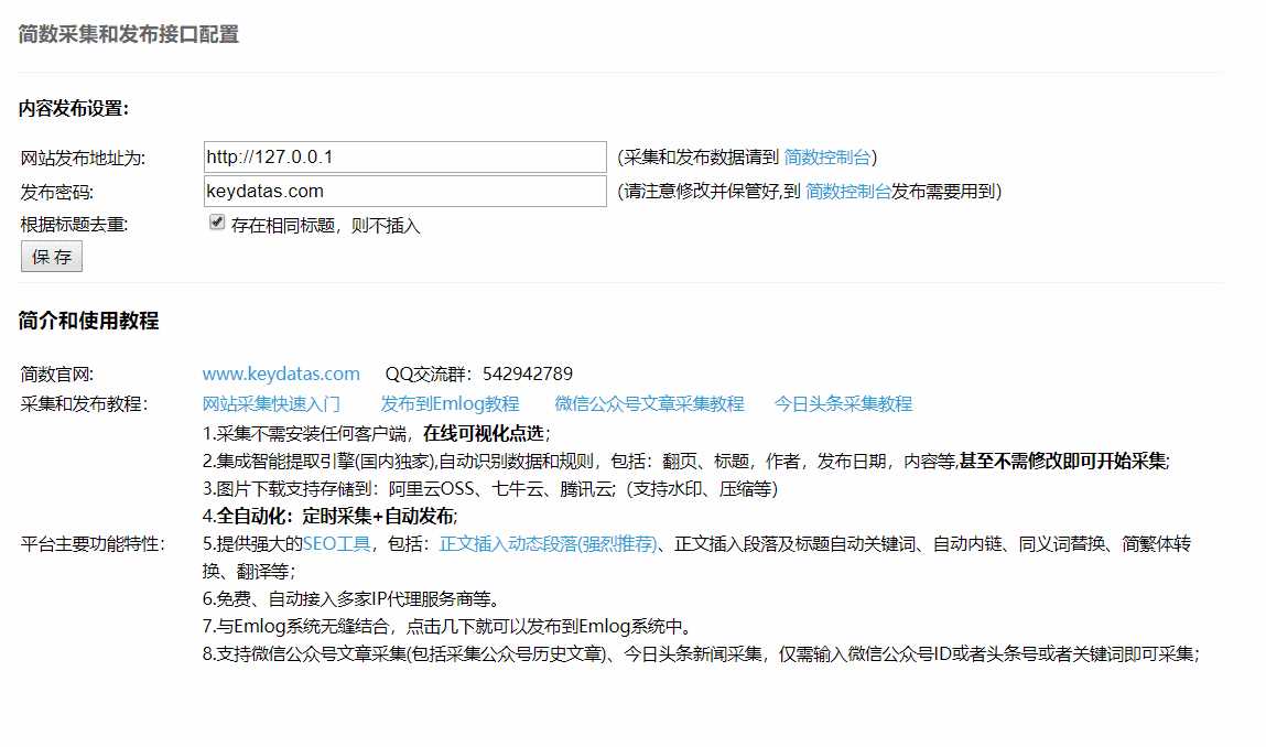 Emlog文章采集插件 简数第三方数据采集 - 区块之眼 - 区块之眼