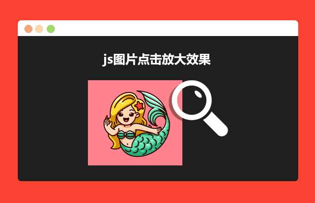 js图片点击放大效果源码 - 区块之眼 - 区块之眼