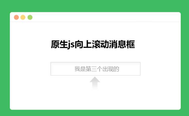 原生js向上滚动消息框 - 区块之眼 - 区块之眼