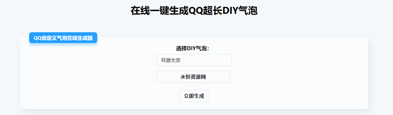 在线生成QQ超长气泡源码 - 区块之眼 - 区块之眼