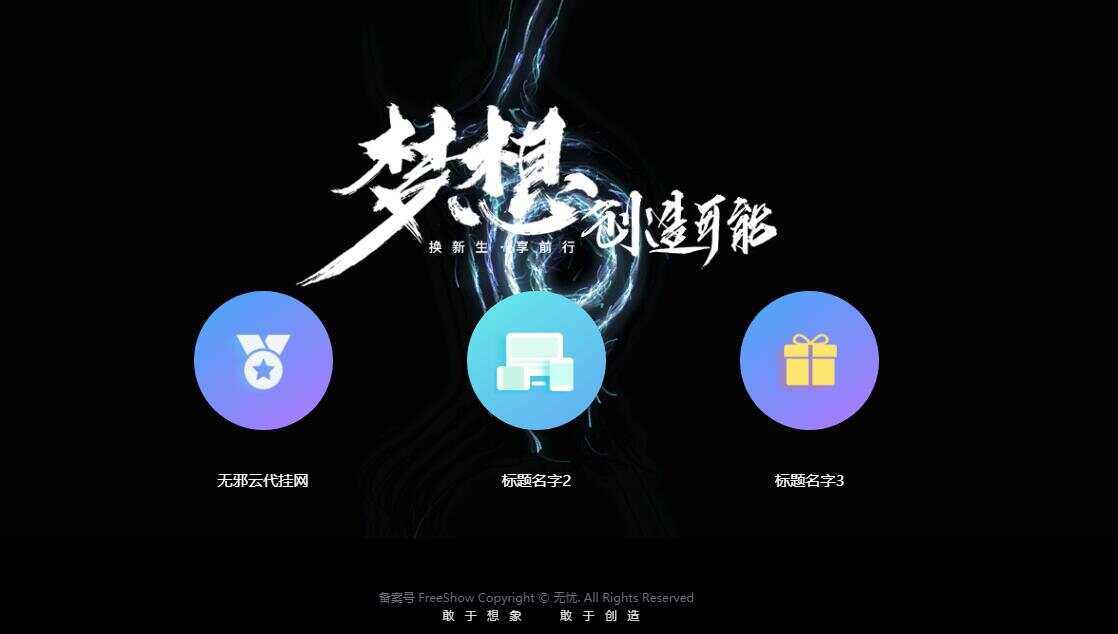 无邪云代挂引导主页HTML代码单页 - 区块之眼 - 区块之眼