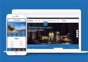 新型矿山钻机设备网站前端模板 - 区块之眼 - 区块之眼
