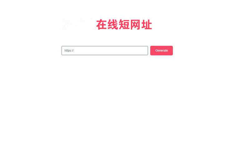 一款极简风格的PHP短网址在线生成源码 网址缩短程序 - 区块之眼 - 区块之眼