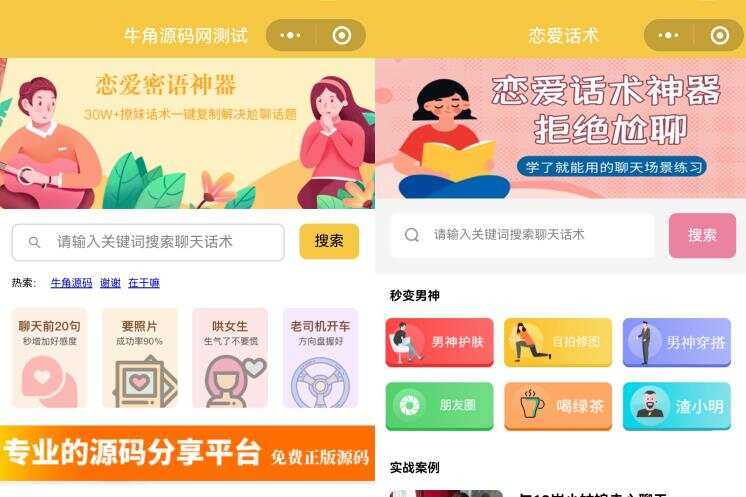 恋爱话术小程序源码 土味情话 恋爱导师支持多种流量主模式 - 区块之眼 - 区块之眼