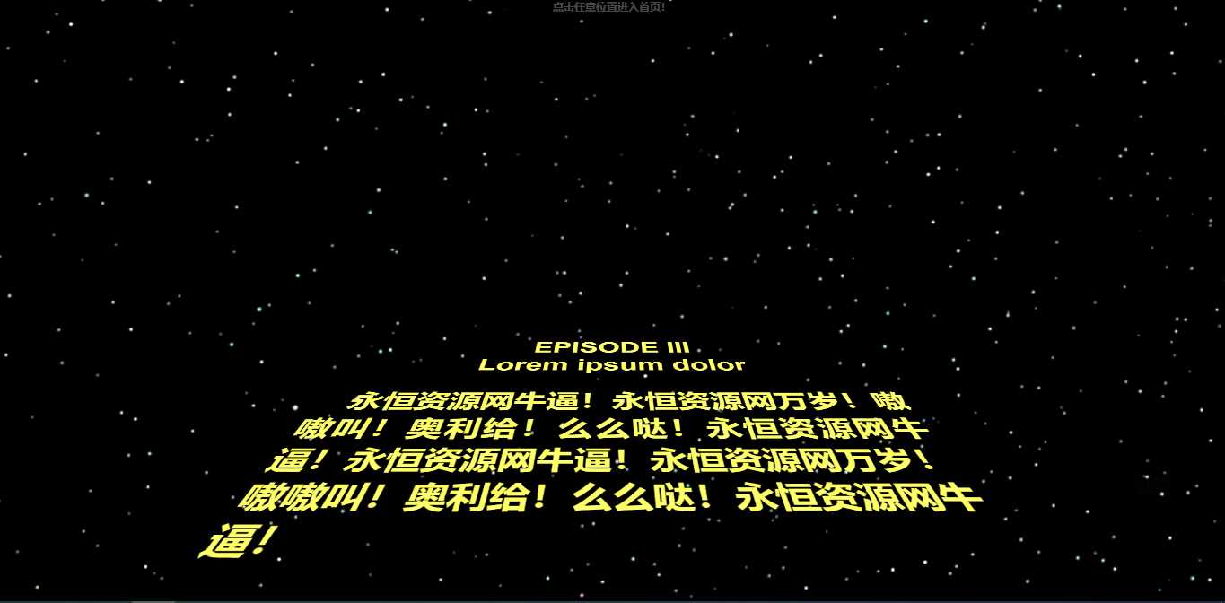 仿星球大战个人引导页源码 - 区块之眼 - 区块之眼
