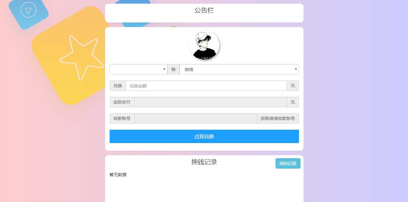微信支付宝换钱源码 可对接易支付 - 区块之眼 - 区块之眼