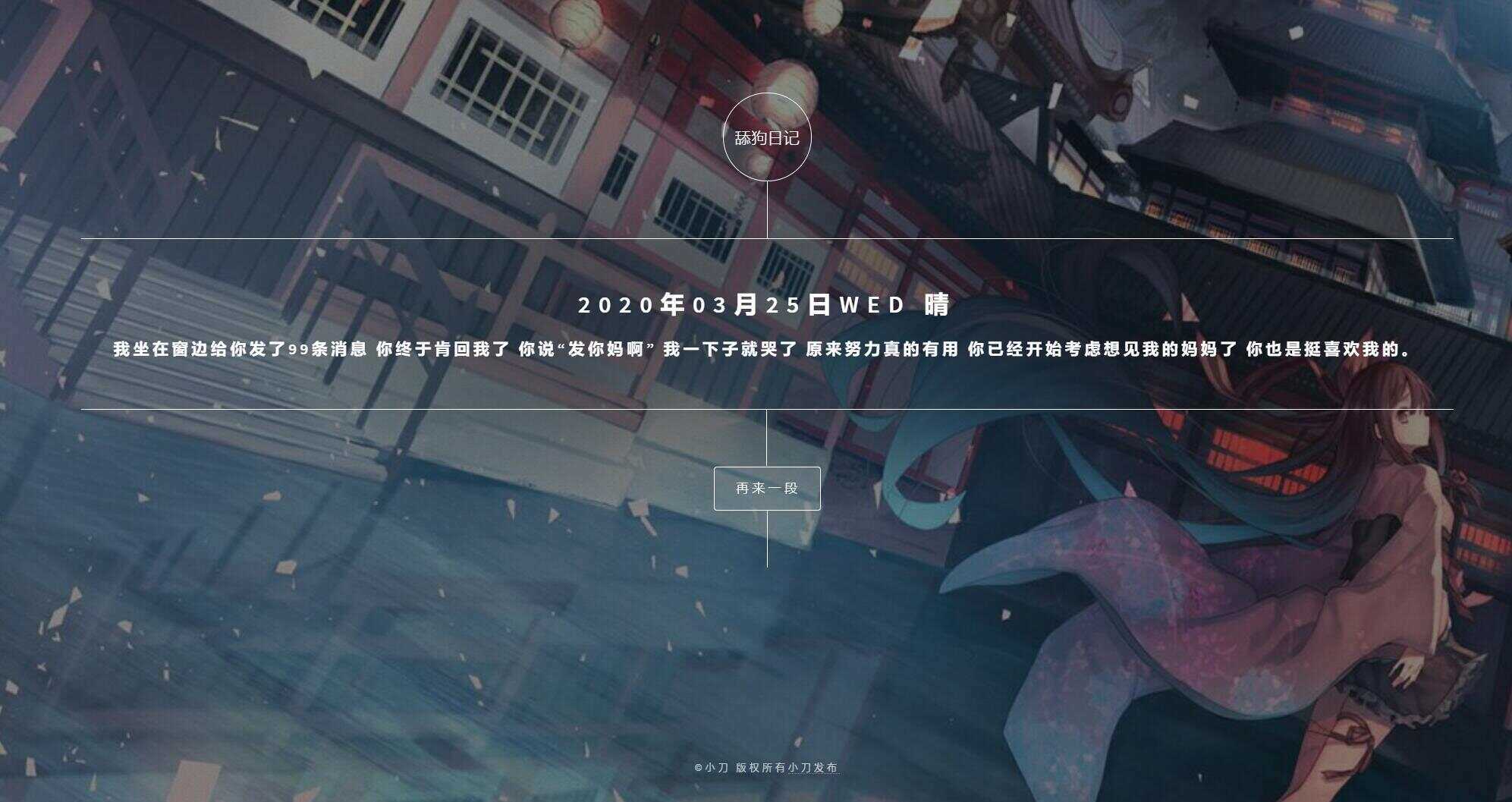 舔狗日记随机展示网站源码 - 区块之眼 - 区块之眼