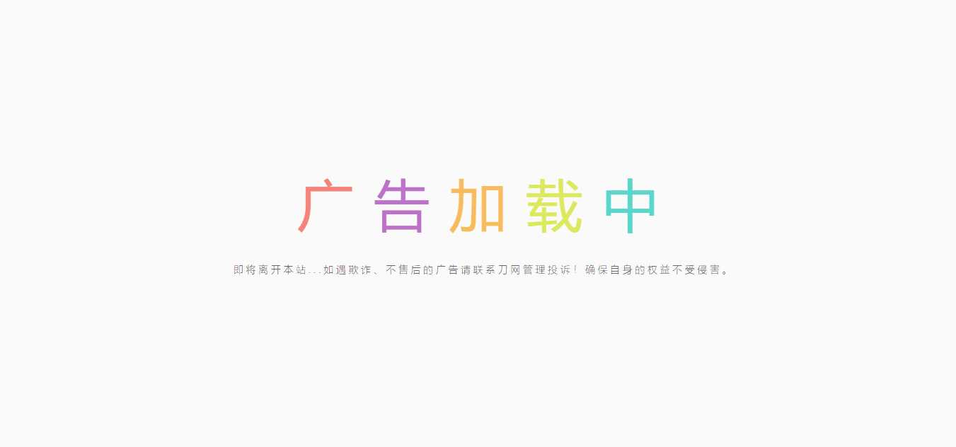 简约的广告跳转页 - 区块之眼 - 区块之眼