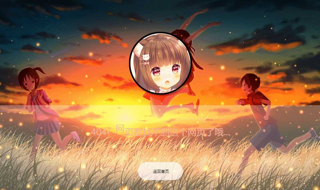 二次元带音乐404页面源码 - 区块之眼 - 区块之眼