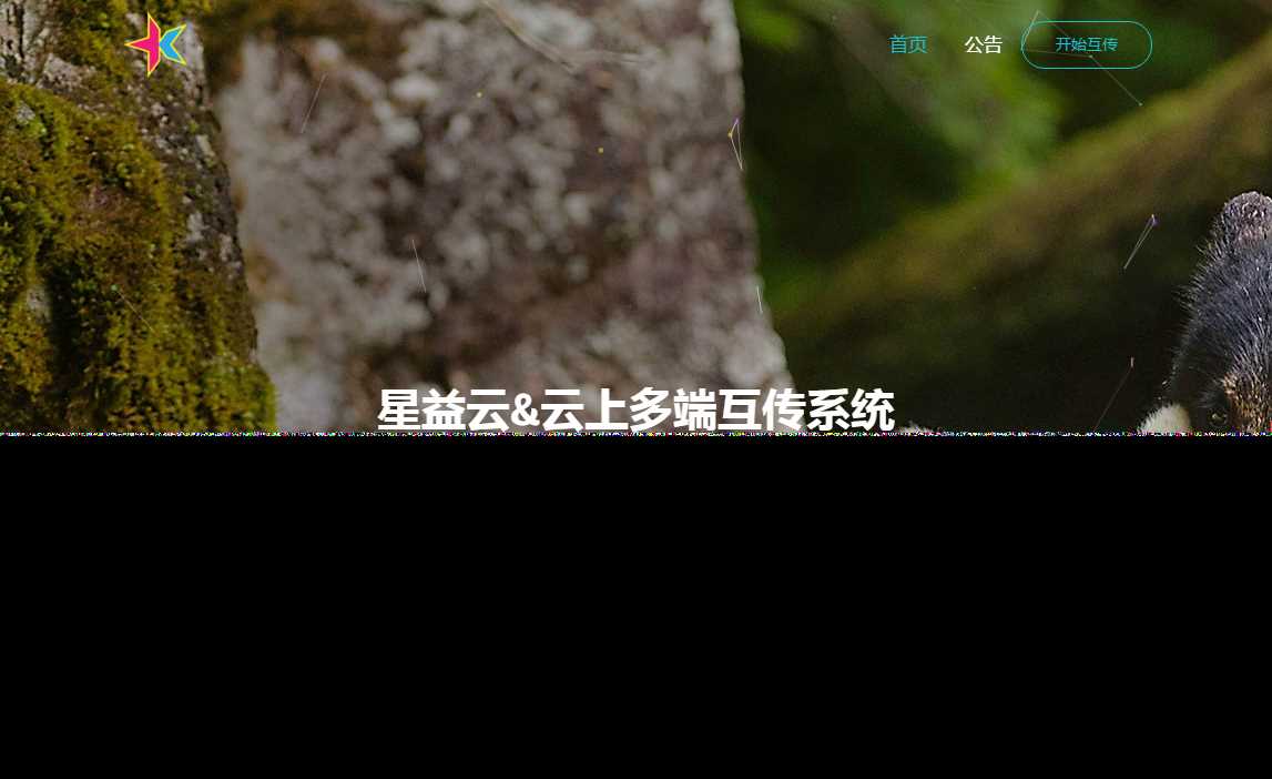 图片[2] - 星益云 云上多端互传系统 完全开源免费 - 区块之眼 - 区块之眼
