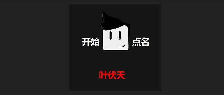 jQuery随机点名抽奖代码 - 区块之眼 - 区块之眼