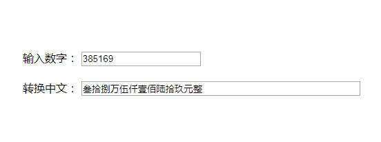 原生js人民币数字和中文大写转换代码 - 区块之眼 - 区块之眼