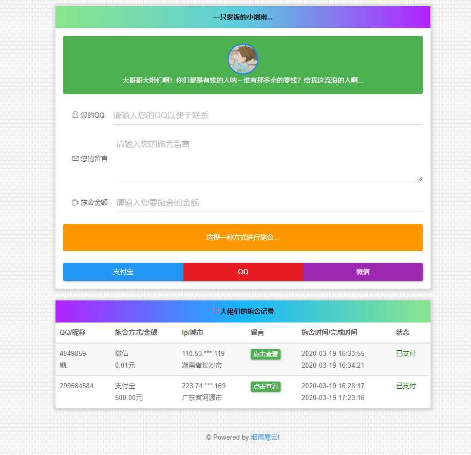 烟雨在线要饭系统v2.0源码 - 区块之眼 - 区块之眼