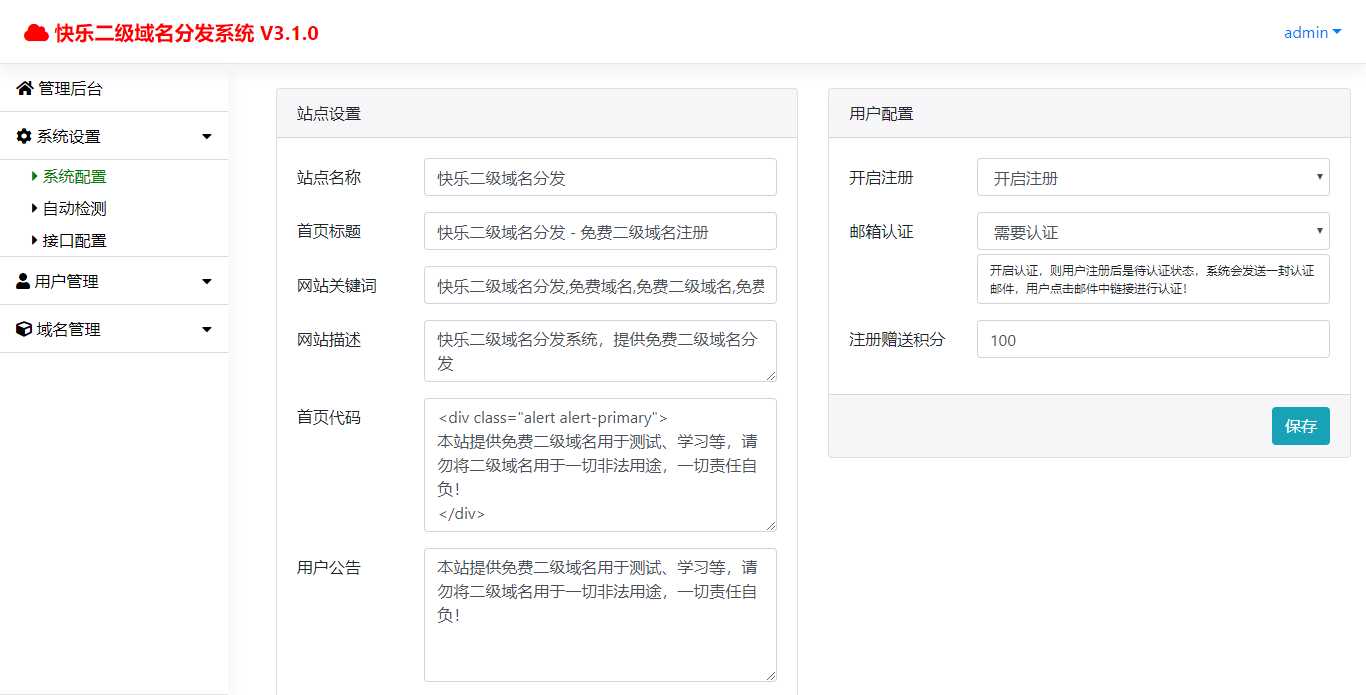 图片[2] - 快乐二级域名分发v3.1.0源码 - 区块之眼 - 区块之眼