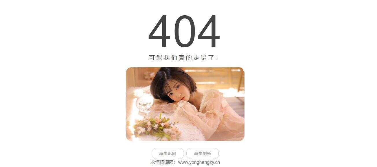 随机小姐姐404页网站源码 - 区块之眼 - 区块之眼