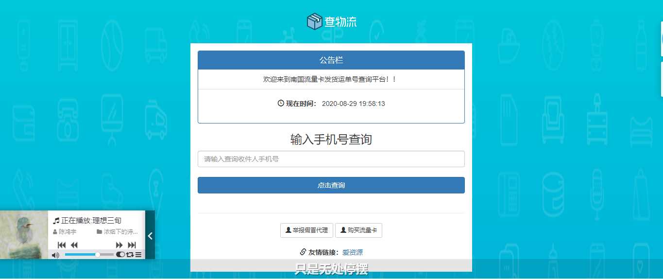 流量卡物流单号查询网源码 - 区块之眼 - 区块之眼