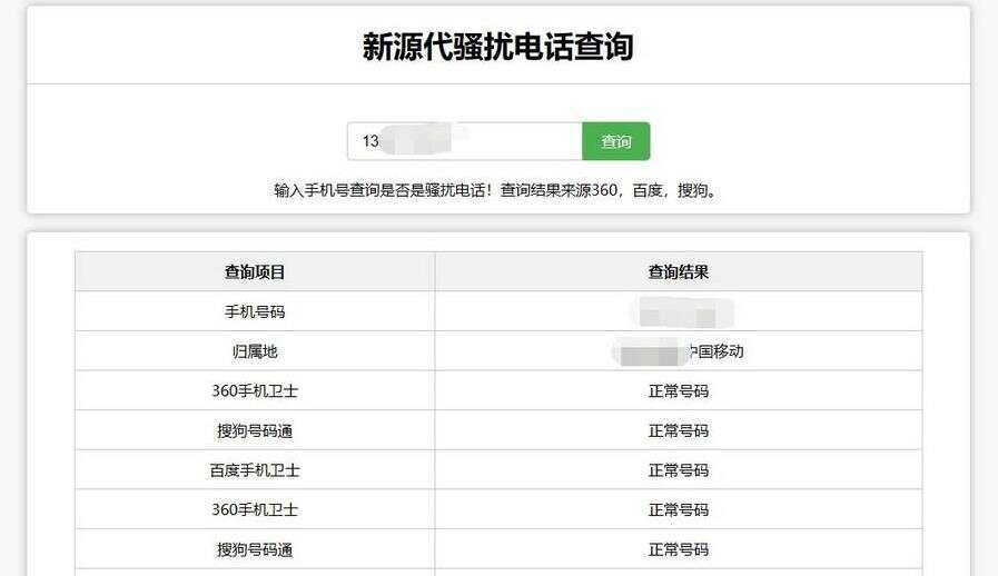 在线查询骚扰电话和归属地网站源码 - 区块之眼 - 区块之眼
