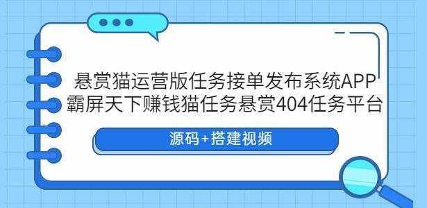 悬赏猫运营版任务接单发布系统APP【源码+搭建视频】 - 区块之眼 - 区块之眼