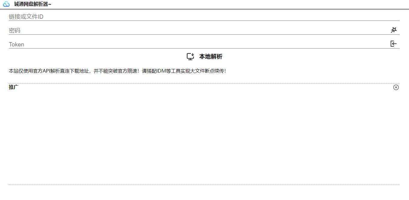 图片[2] - 获取城通网盘一次性直连地址V2.0 诚通网盘解析下载 - 区块之眼 - 区块之眼