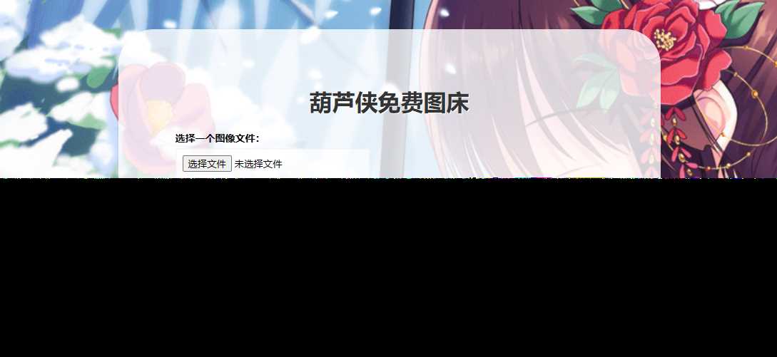 葫芦侠图床在线php(接口版) - 区块之眼 - 区块之眼