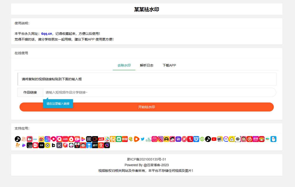 远昔抖音快手小红书皮皮虾微视等几十种平台去水印PHP网站源码 - 区块之眼 - 区块之眼