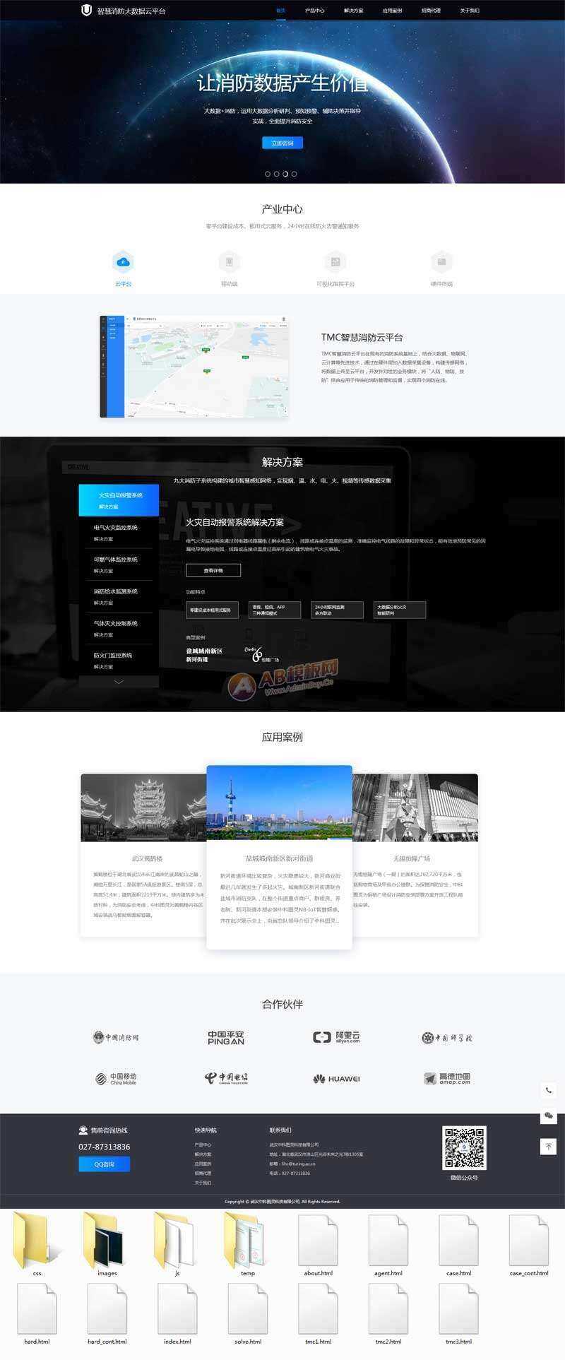 智慧消防云数据平台网页html模板 - 区块之眼 - 区块之眼