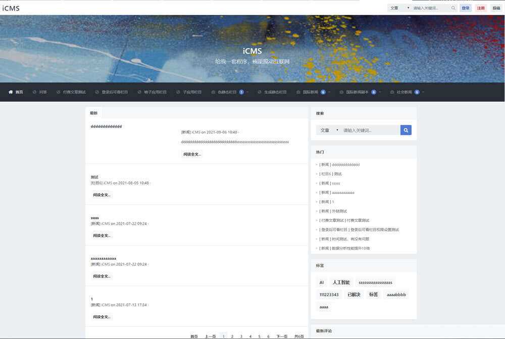 iCMS源码：一个适用于多终端的内容管理系统 - 区块之眼 - 区块之眼