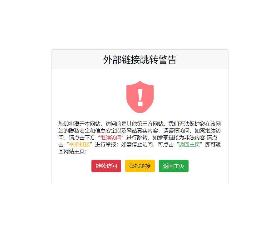 一个好看又精简的页面跳转提示页面源码 - 区块之眼 - 区块之眼