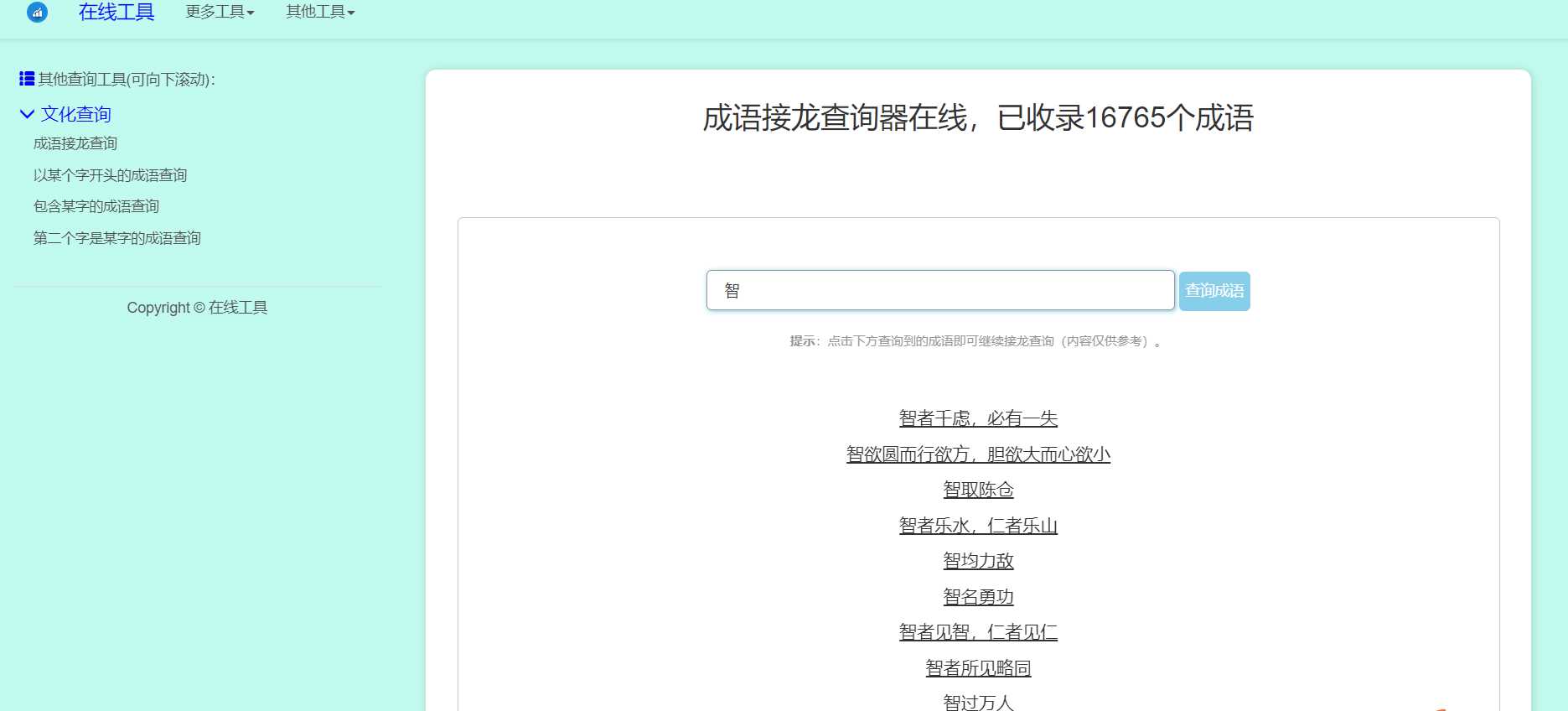 多功能成语查询工具HTML源码 - 区块之眼 - 区块之眼