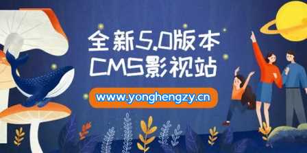 全新5.0版本YYCMS影视站无授权 内容全自动采集 - 区块之眼 - 区块之眼