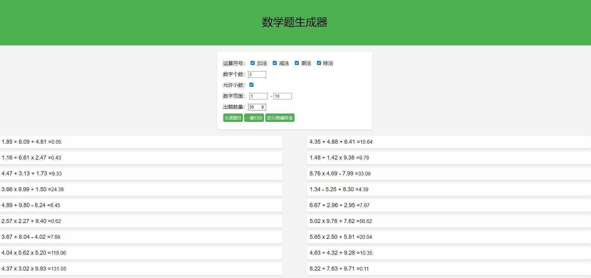 【终版】小学数学出题器，加减乘除混合运算，支持自定义数字，支持答案显示 - 区块之眼 - 区块之眼