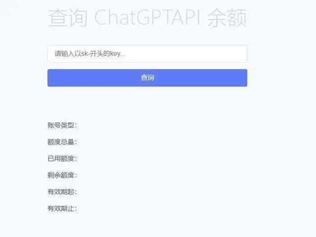 最新ChatGPT余额查询网页源码/实测可用 - 区块之眼 - 区块之眼