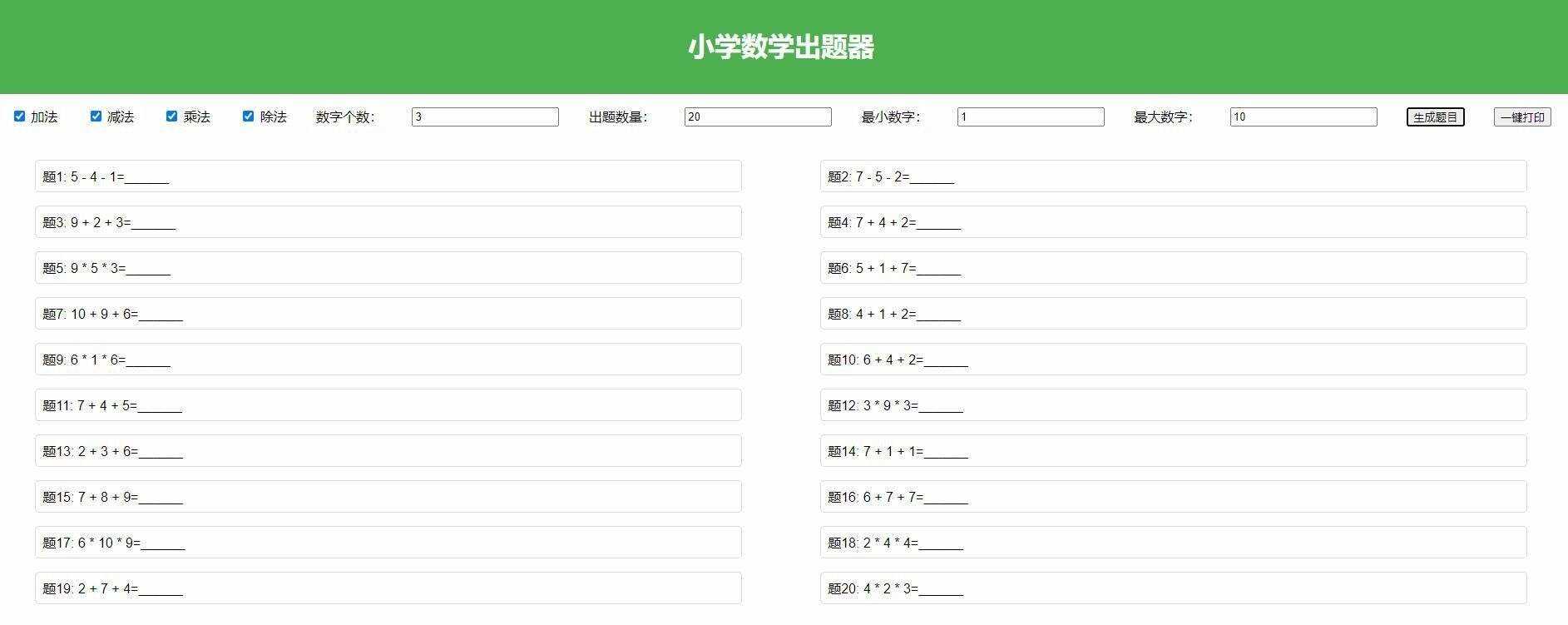 【加强版】小学数学出题，加减乘除混合运算，支持自定义数字，一键打印 - 区块之眼 - 区块之眼