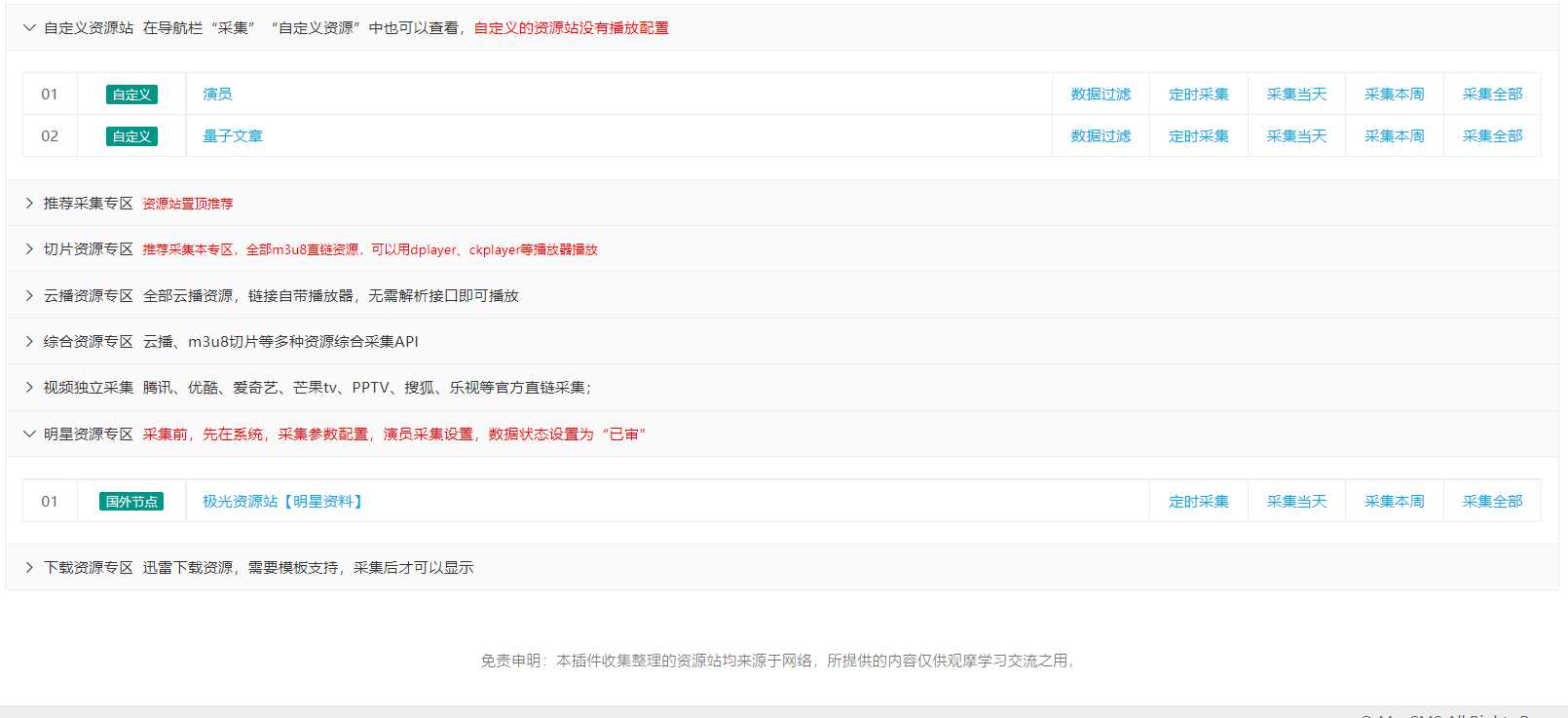 图片[4] - 苹果cms（v10）蜘蛛统计插件+集合采集插件+安装教程 - 区块之眼 - 区块之眼
