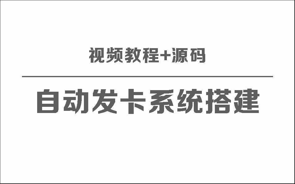 自动发卡系统搭建保姆级视频教程+源码 - 区块之眼 - 区块之眼