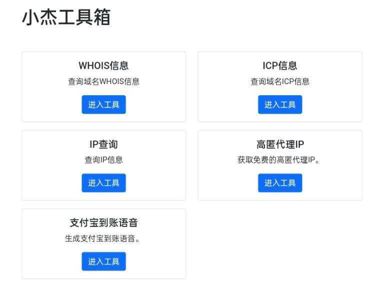 小杰工具箱 HTML单页源码 - 区块之眼 - 区块之眼