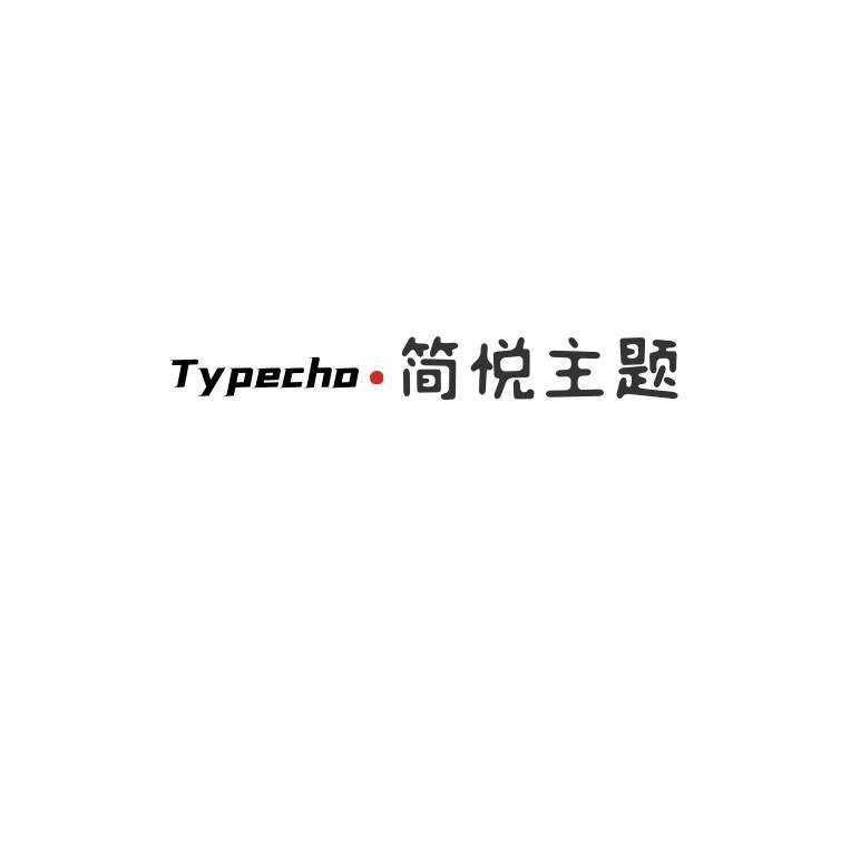 Typecho 简悦主题源码V1.3版 - 区块之眼 - 区块之眼