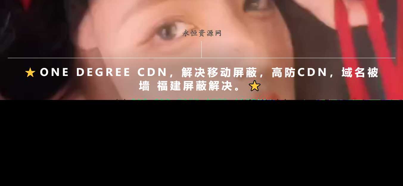 一款超级好看的cdn引导页随机背景视频 - 区块之眼 - 区块之眼