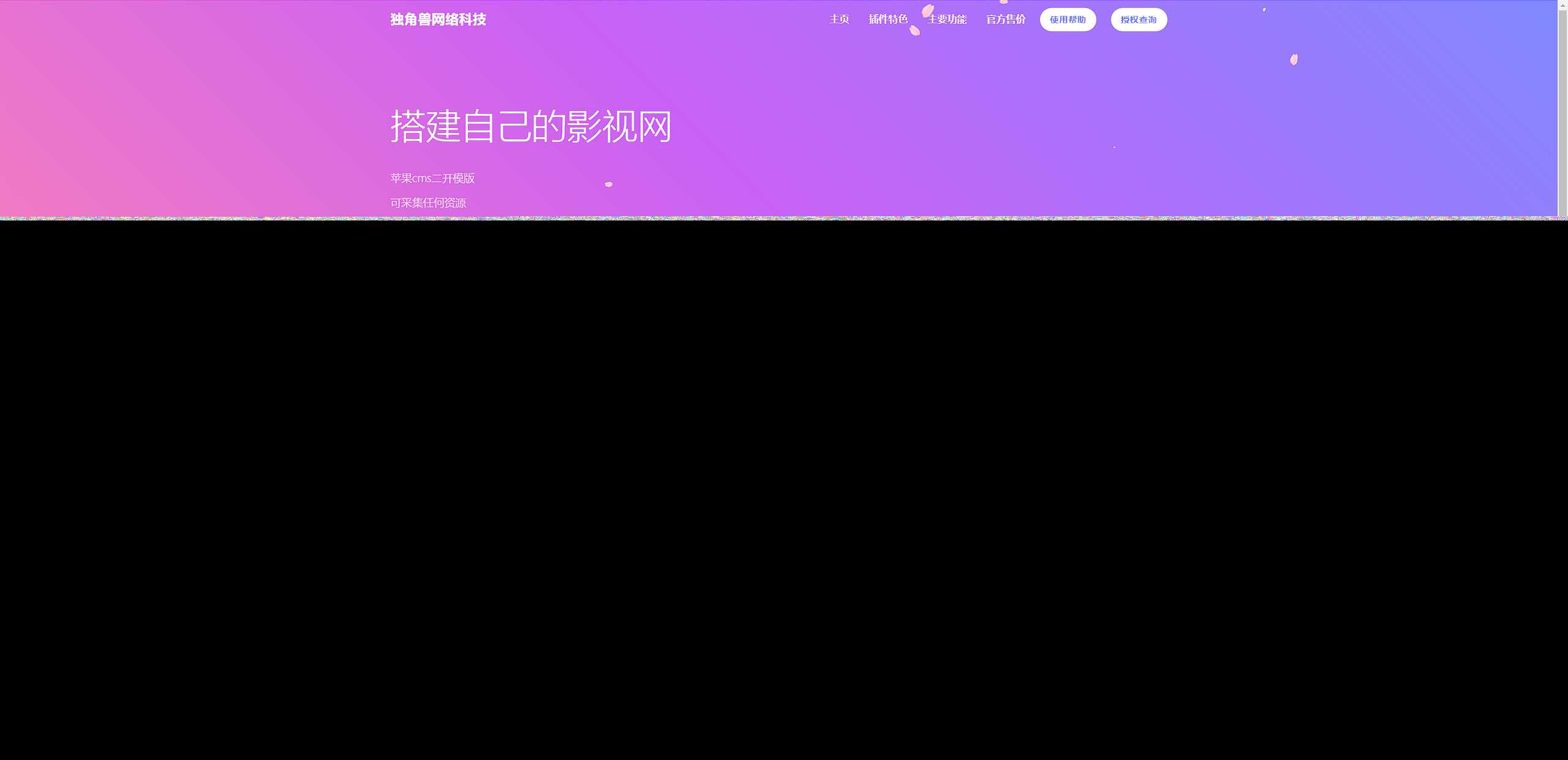 独角兽樱花飘落官网单页HTML源码 - 区块之眼 - 区块之眼