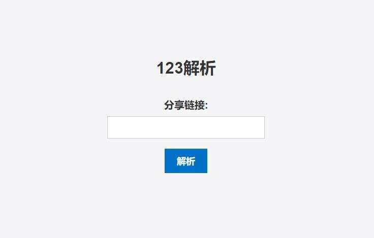 123网盘在线解析PHP程序 - 区块之眼 - 区块之眼