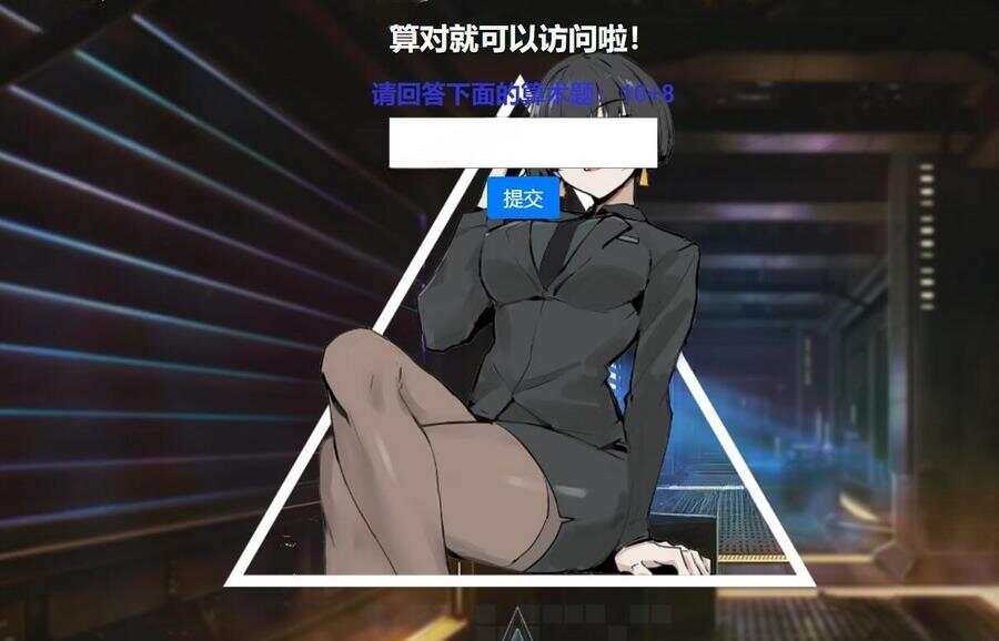 网站安全防护升级_智能算术题验证源码（防网络攻击） - 区块之眼 - 区块之眼
