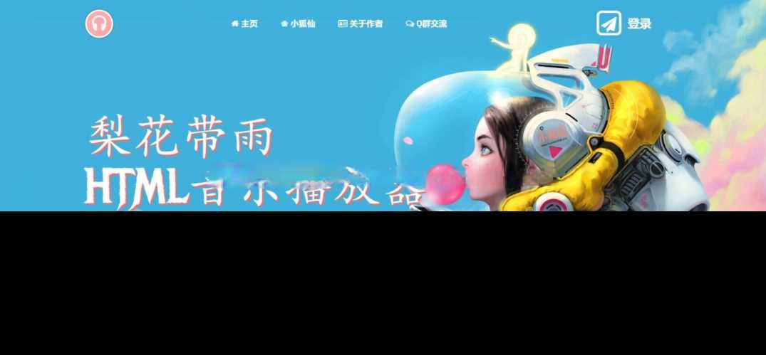 梨花带雨音乐播放器3.91源码开源已修复酷狗音乐问题 - 区块之眼 - 区块之眼
