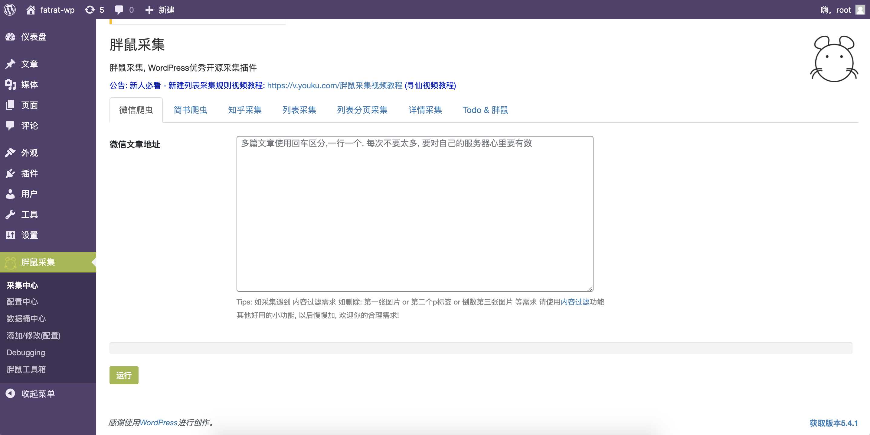 WordPress胖鼠采集V2.6.1 优秀开源采集插件 - 区块之眼 - 区块之眼