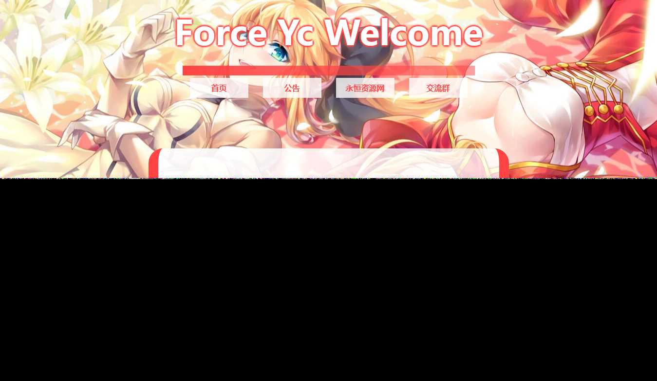 Force Yc 第六引导公告网页源码 - 区块之眼 - 区块之眼