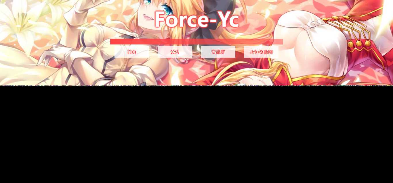 图片[2] - Force Yc 第六引导公告网页源码 - 区块之眼 - 区块之眼