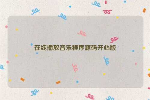 在线播放音乐程序源码开心版 - 区块之眼 - 区块之眼